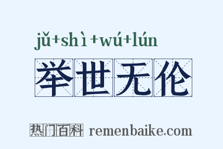 举世无伦是什么意思的图片